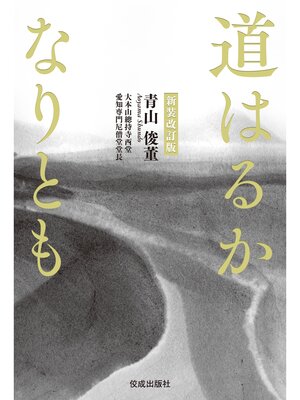 cover image of 新装改訂版　道はるかなりとも